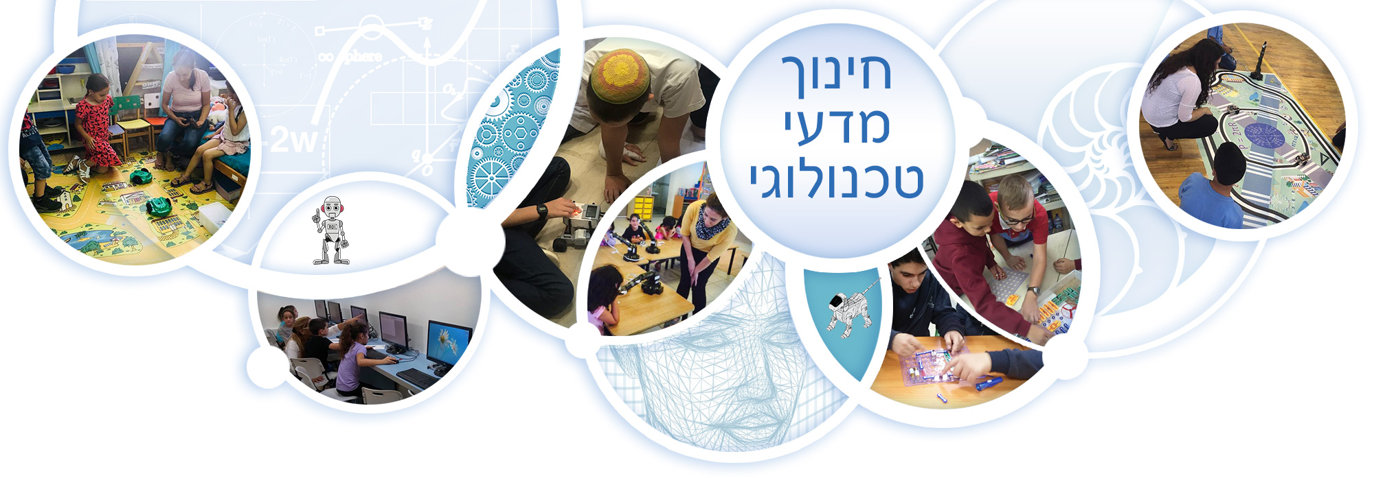 תמונה ראשית חינוך מדעי טכנולוגי חינוך מדעי טכנולוגי