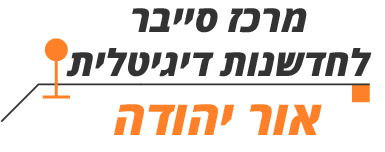 מרכז סייבר לחדשנות דיגיטלית