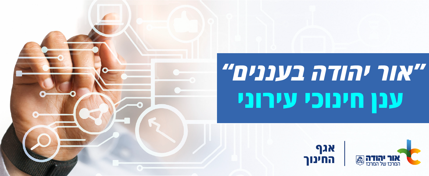 אור יהודה בעננים – באנר